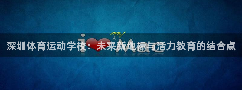 3377体育官方正版app娱乐40996:深圳体育运动学校: