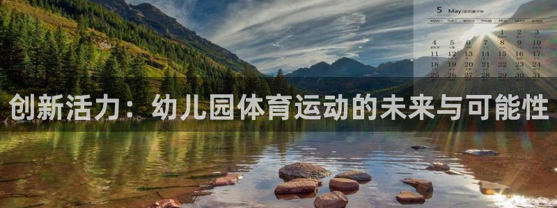 3377体育官网下载招商电话号码查询是多少:创新活力:幼儿园