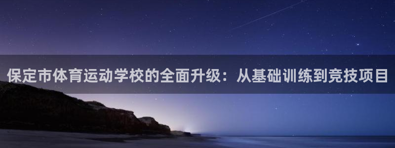 3377体育官网下载平台假的吗是真的吗:保定市体育运动学校的