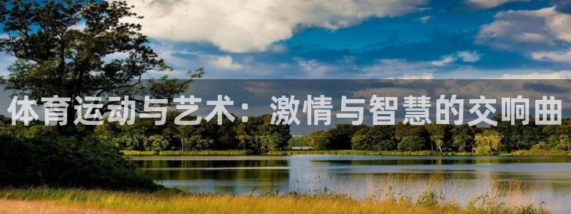 3377体育官网下载娱乐:体育运动与艺术:激情与智慧的交响曲