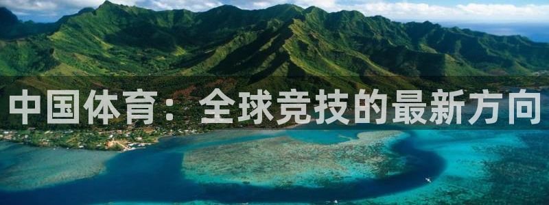 3377体育官网下载平台注册要钱吗是真的吗:中国体育:全球竞